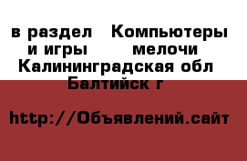  в раздел : Компьютеры и игры » USB-мелочи . Калининградская обл.,Балтийск г.